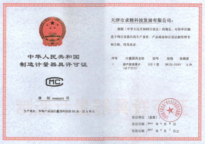 中华人名共和国制造计量器具许可证